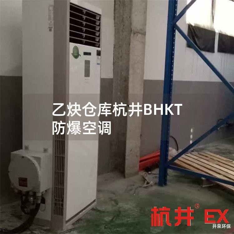 乙炔倉(cāng)庫(kù)杭井BHKT防爆空調(diào)