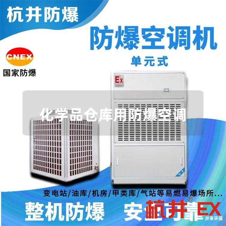 化學(xué)品倉(cāng)庫(kù)用防爆空調(diào)