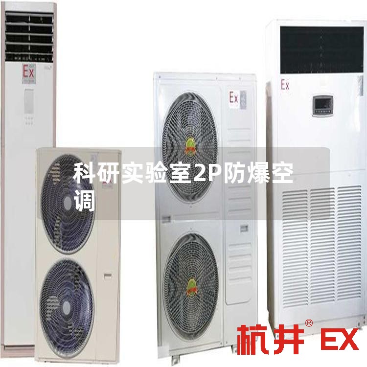 科研實驗室2P防爆空調(diào)