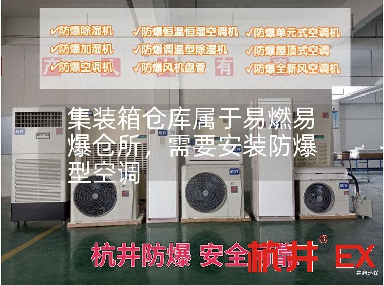 集裝箱倉庫屬于易燃易爆倉所，需要安裝防爆型空調(diào)