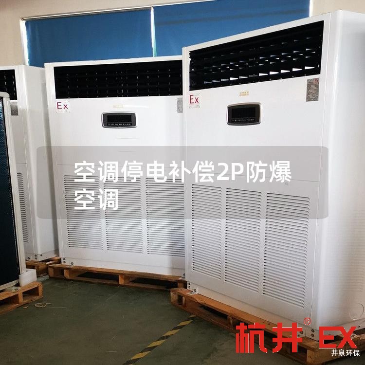 空調(diào)停電補償2P防爆空調(diào)