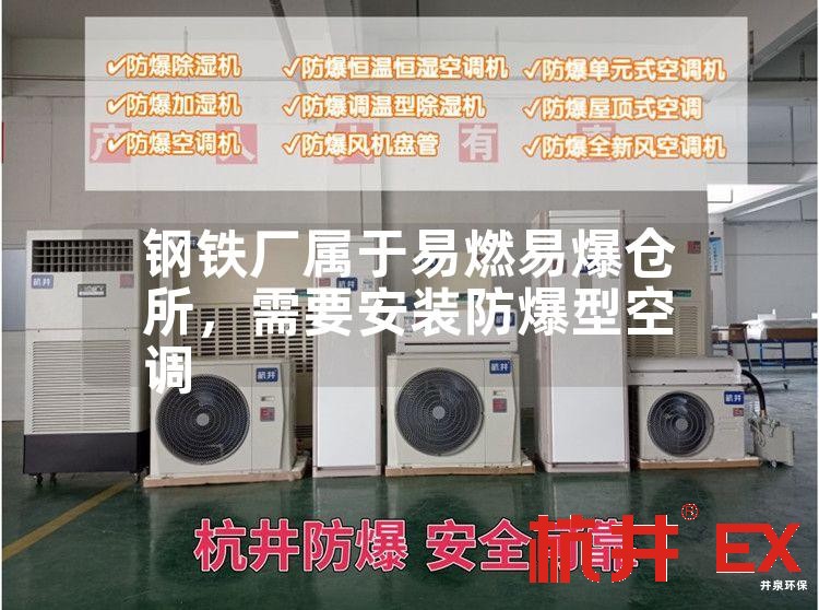 鋼鐵廠屬于易燃易爆倉所，需要安裝防爆型空調