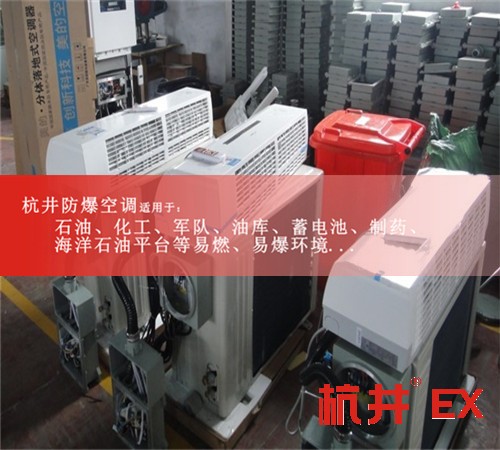 **防爆空調(diào)機(jī)案例圖