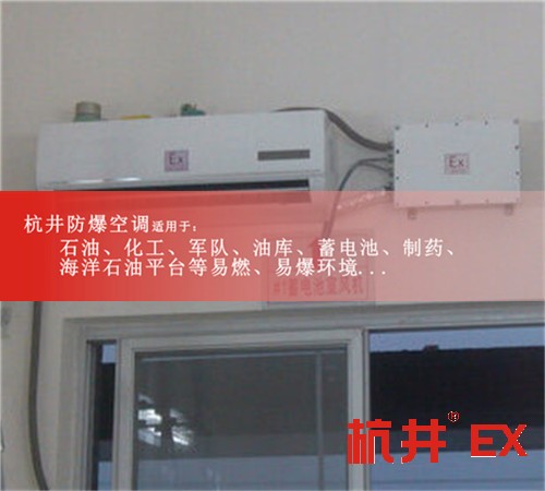 中石油中石化專用防爆空調圖片