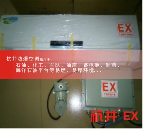 中石油中石化專用防爆空調案例圖