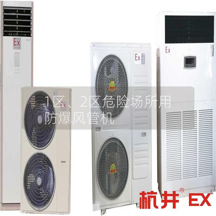 1區(qū)、2區(qū)危險(xiǎn)場(chǎng)所用防爆風(fēng)管機(jī)