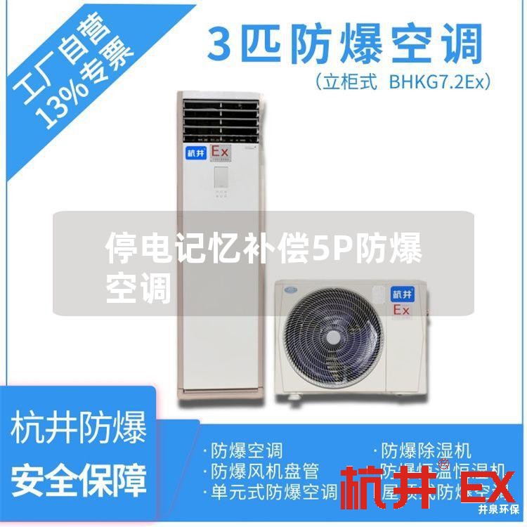 停電記憶補償5P防爆空調(diào)