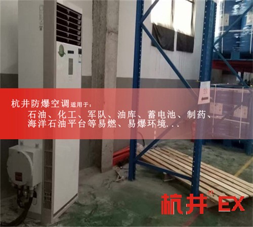 化工倉庫防爆空調(diào)機(jī)案例圖