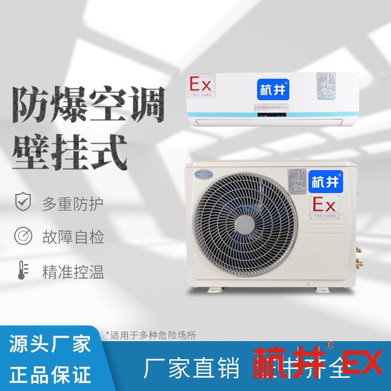 8p石油天然氣工業(yè)防爆空調(diào)價格-井泉科技