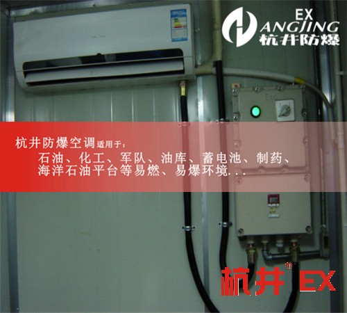 油站防爆空調(diào)機案例圖
