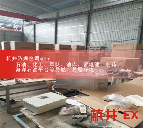 油站防爆空調(diào)機案例圖