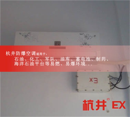 河南漯河防爆空調(diào)現(xiàn)場(chǎng)安裝圖