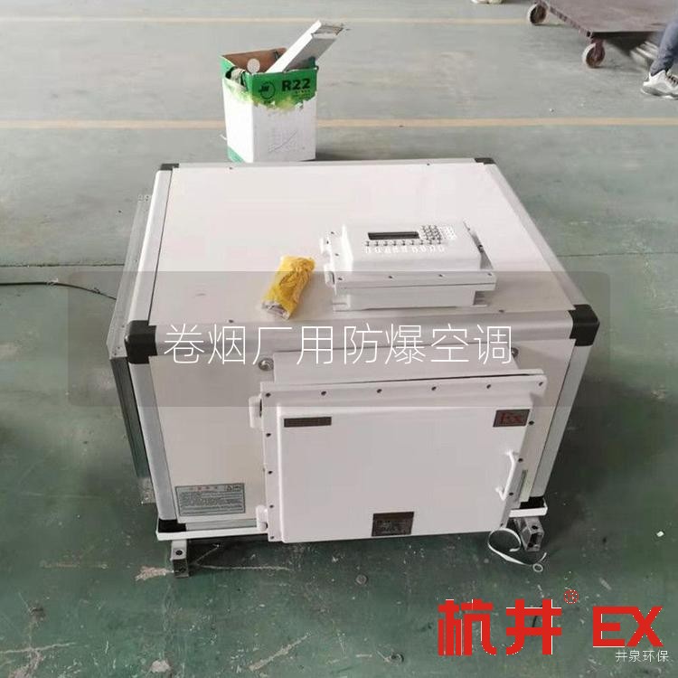 卷煙廠用防爆空調(diào)