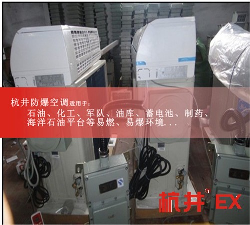 三亞防爆空調(diào)現(xiàn)場(chǎng)安裝圖
