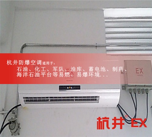 曲靖防爆空調(diào)現(xiàn)場安裝圖