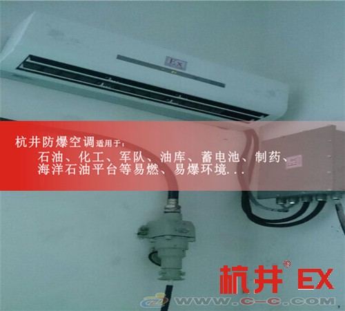 廣安防爆空調(diào)防爆空調(diào)案例圖