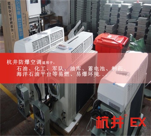 咸陽防爆空調(diào)防爆空調(diào)圖片