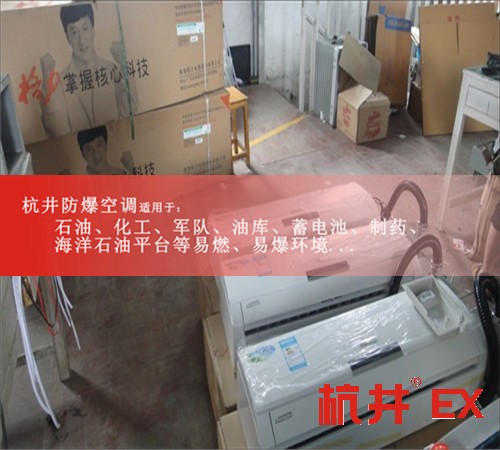 煤氣站防爆空調(diào)機(jī)案例圖
