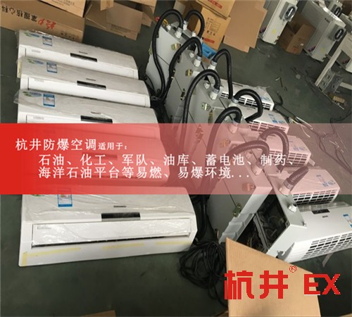 航天節(jié)能防爆空調(diào)圖片