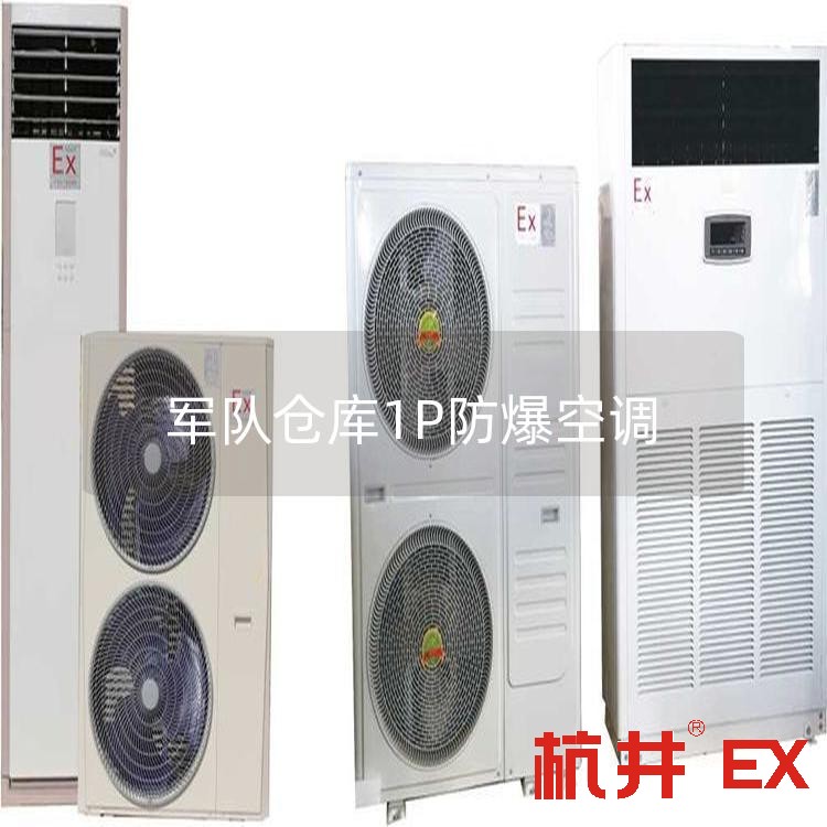 **倉庫1P防爆空調(diào)