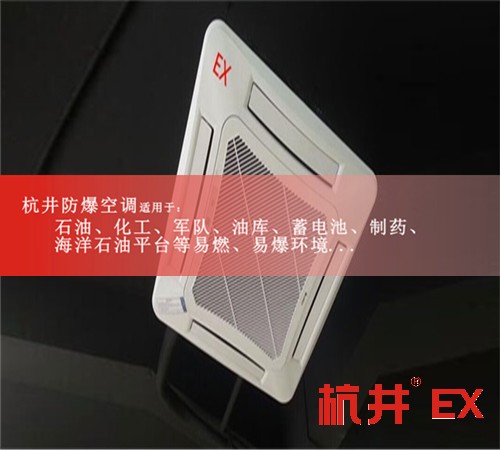海東防爆空調(diào)防爆空調(diào)圖片