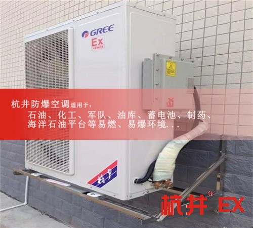 海東防爆空調(diào)防爆空調(diào)案例圖