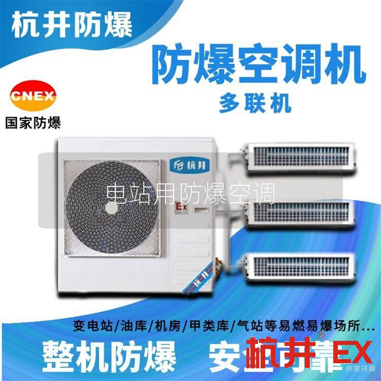 電站用防爆空調(diào)