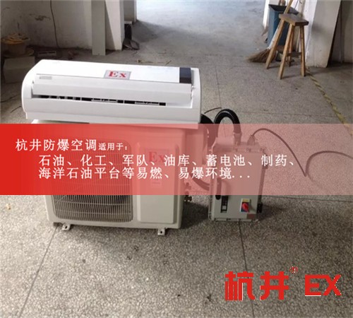 玉樹防爆空調(diào)防爆空調(diào)圖片