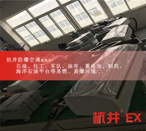 甘肅張掖防爆空調(diào)防爆空調(diào)案例圖
