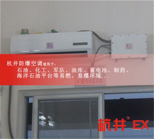 石化防爆空調(diào)機(jī)案例圖