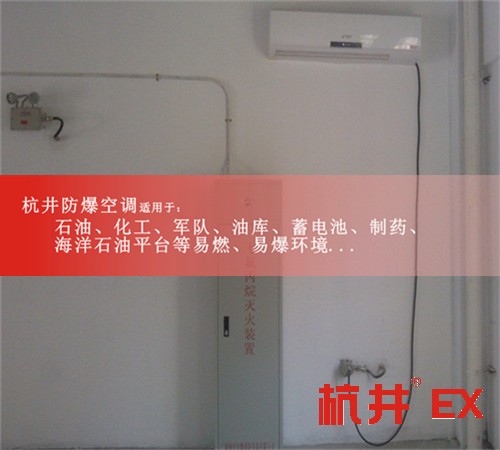 石化防爆空調(diào)機(jī)案例圖