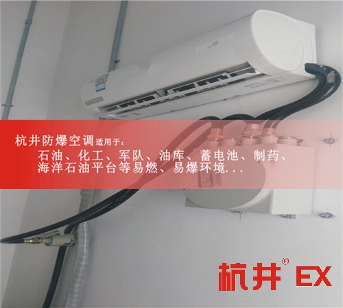 石化防爆空調(diào)機(jī)案例圖
