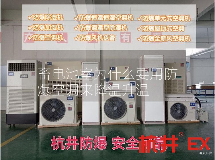 畜電池室為什么要用防爆空調(diào)來降溫升溫