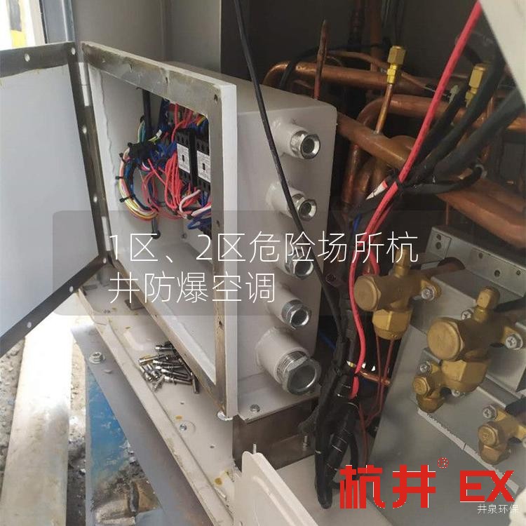 1區(qū)、2區(qū)危險(xiǎn)場(chǎng)所杭井防爆空調(diào)