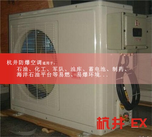 汕尾防爆空調現場安裝圖