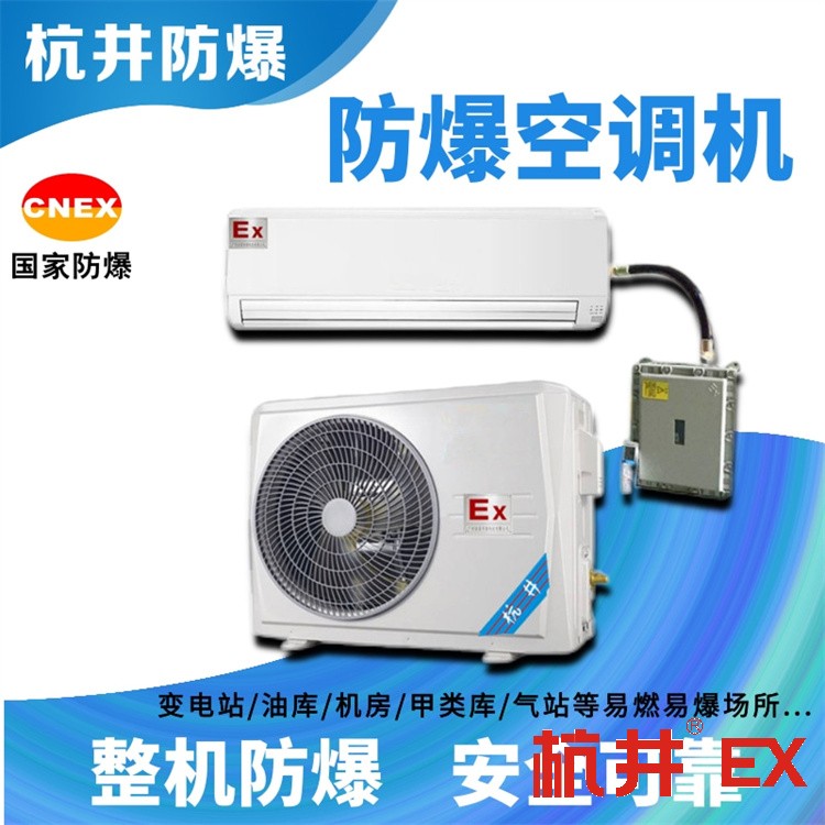 廣東深圳防爆空調(diào)制造公司-防爆等級(jí)IIC