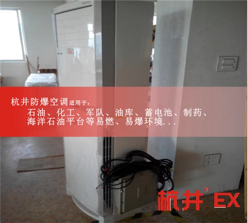 化學品庫專用防爆空調圖片