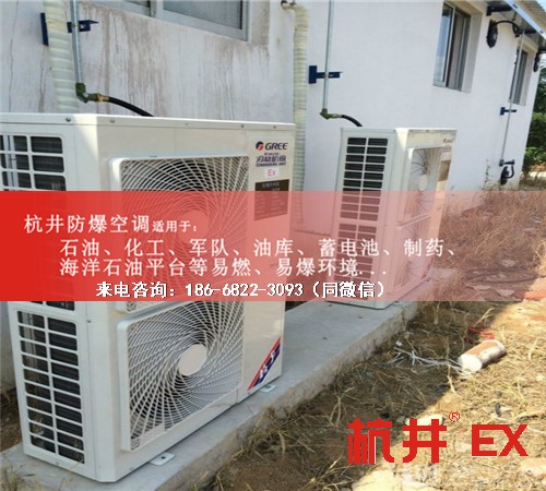 危險品倉庫防爆空調(diào)機案例圖