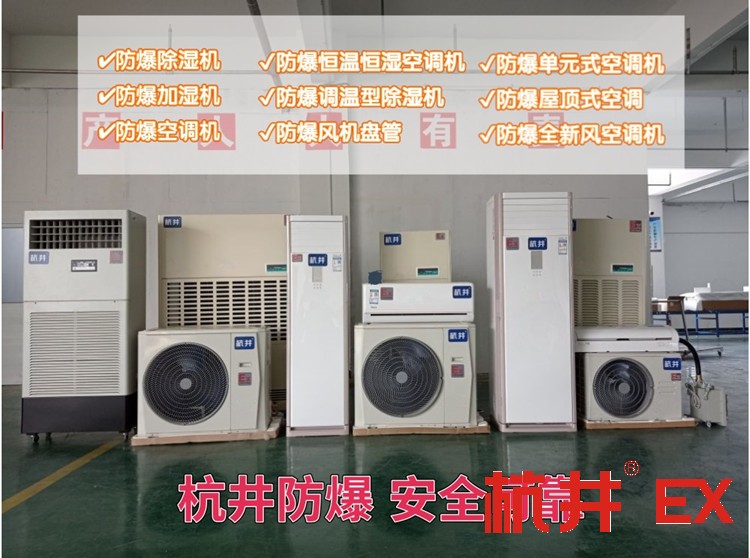 防爆立式空調(diào) HKT-26系列防爆空調(diào) 5匹柜式防爆空調(diào)